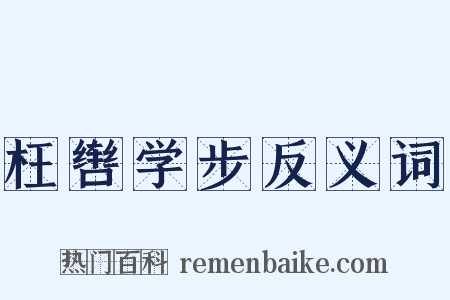 枉辔学步反义词是什么意思的图片